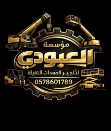صورة اعلان : تأجير رافعه شوكيه عشره طن المدينة فوركلفت للايجار المدينة 0578601789