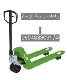 صورة اعلان : رافعه يدويه للإيجار. رافعات طبالي. رافعات شوكية