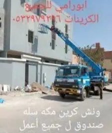 صورة اعلان : ونش مكه رفعه وصندوق سله 0532979396واقل سعر