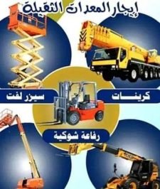 صورة اعلان : ايجار رافعه شوكيه كرين سله رافعه عمال سيزر لفت مان لفت