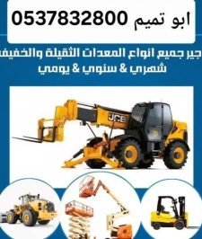 صورة اعلان : ابو تميم لتأجير المعدات رافعات شوكيه