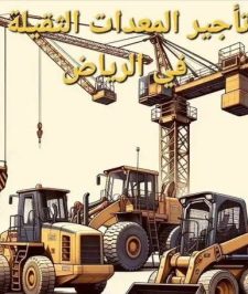 صورة اعلان : تجير معدات الثقيلة بانوعه بوبكات رافعه سيزر