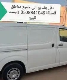 صورة اعلان : باص توصيل نقل بضايع الي جميع مناطق المملكة توصيل مشاوير