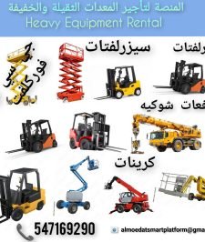 صورة اعلان : رافعات شوكية جاهزة للإنجاز — تأجير، بيع، وتشغيل احترافي في جميع مناطق السعودية