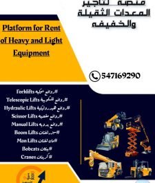 صورة اعلان : روافع شوكية للإيجار #سيزرلفتات للإيجار #روافع تلسكوبية للإيجار#مان لفتات للإيجار #كرينات للإيجار #بوكات للإيجار #رافعات شوكيه للإيجار# روافع هيدروليكيه للإيجار #مان لفتات للإيجار