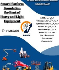 صورة اعلان : رافعات شوكيه للإيجار #مان لفتات للإيجار #كرينات للإيجار #سيزرات للإيجار # جميع المعدات الثقيلة والخفيفة للإيجار
