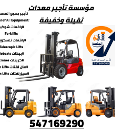 صورة اعلان : روافع شوكيه للإيجار #سيزرلفتات للإيجار #كرينات للإيجار #جميع المعدات الثقيلة للإيجار