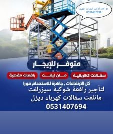 صورة اعلان : سيزرلفت مانلفت ايجار شهري يومي للايجار شهري عقود شركات سقالة كهرباء ديزل scissorslift manlfit for rent