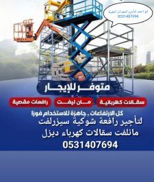 صورة اعلان : سيزرلفت مانلفت ايجار شهري يومي للايجار شهري عقود شركات سقالة كهرباء ديزل scissorslift manlfit for rent