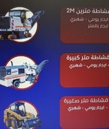 صورة اعلان : لإيجار معدات اسفلت قشاطات مترين متر موديلات حديثة