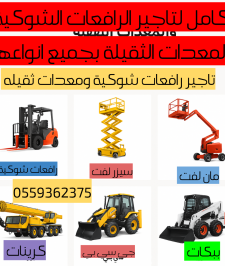 صورة اعلان : رافعات شوكيّة ومقصيه للايجار كهربائيّة وديزل