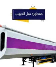 صورة اعلان : مقطورة نقل الحبوب