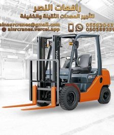 صورة اعلان : فوركلفت للإيجار في الدمام | رافعة شوكية Forklift للإيجار | 3 طن – 5 طن – 7 طن | تأجير فوركلفت حديث للمستودعات والمصانع والمراكز اللوجستية والشركات