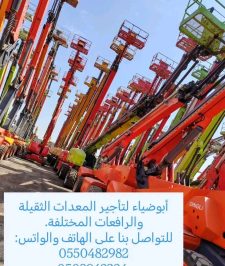 صورة اعلان : تأجير مان لفت 12م – 54م | سيزر لفت | رافعات شوكية | كرينات حتى 500 طن | مؤسسة رافعات الشموخ المتقدمة