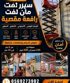 صورة اعلان : #سيزر لفت تاجير #رافعة مقصية ايجار#مان لفت تاجير سقالة عمال