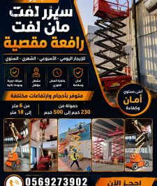 صورة اعلان : #سيزر لفت تاجير #رافعة مقصية ايجار#مان لفت تاجير سقالة عمال