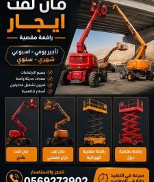 صورة اعلان : #سيزر لفت تاجير #رافعة مقصية ايجار#مان لفت تاجير سقالة عمال