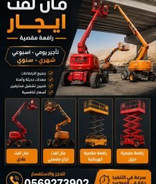 صورة اعلان : للايجار سقالة عمال للايجار رافعة مقصية للايجار سيزرلفت للايجار مان لفت