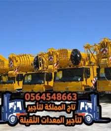 صورة اعلان : كرين للايجار في الدمام