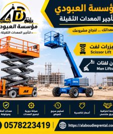 صورة اعلان : سيزر لفت للايجار في المدينة سقالات كهرباء للايجار في المدينة0578223419