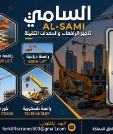 صورة اعلان : 🏗️ كرين للإيجار في الدمام | قوة رفع للمشاريع الثقيلة مع السامي  للمعدات