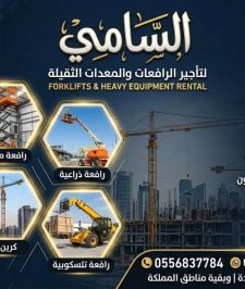 صورة اعلان : مان لفت للايجار في الدمام مع السامي للمعدات وصول اعلى وانجاز اسرع.