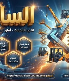 صورة اعلان : Forklift Rental in القطيف (Qatif) — 3 to 16 Ton Heavy-Duty Solutions