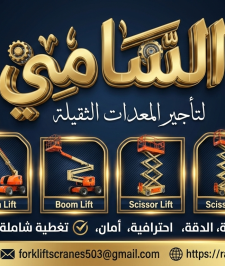 صورة اعلان : فوركلفت 1طن 2طن 3طن 5طن 7طن 10طن للأيجار في الدمام