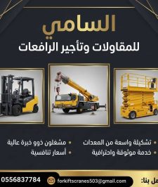 صورة اعلان : السامي للمعدات | رافعة تلسكوبية للإيجار في الدمام