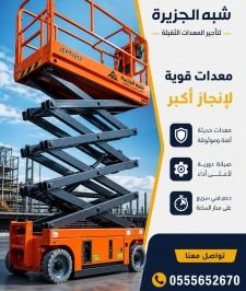 صورة اعلان : تأجير سيزرلفت جديد رافعات مقصية كهربائية بالرياض بالرياض # سقالات كهربائية # 0555652670