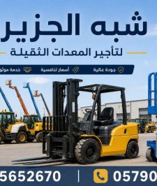 صورة اعلان : رافعات شوكية جديد للايجار بالدمام 💯 0555652670 🛠 مؤسسة شبه الجزيرة