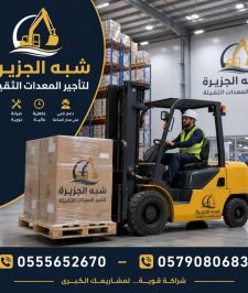 صورة اعلان : تأجير فوركلفت جديد رافعات شوكية حديثة ديزل بالدمام # باليومي والشهري