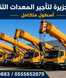 صورة اعلان : كرين جديد للايجار بجدة 💯 0555652670 🛠 مؤسسة شبه الجزيرة