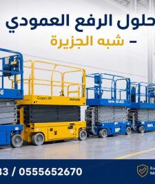 صورة اعلان : سيزرلفت جديد للايجار بجدة 💯 0555652670 🛠 مؤسسة شبه الجزيرة