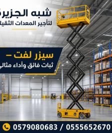 صورة اعلان : تاجير سيزرلفت بالدمام ~~ للايجار 🤳 0555652670 🇸🇦