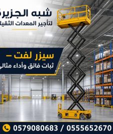 صورة اعلان : تاجير سيزرلفت بجدة || 0555652670 # سيزرلفت رافعات مقصية للايجار