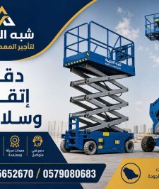 صورة اعلان : رافعات مقصية للايجار بجدة 💯 0555652670 # شبه الجزيرة للتاجير