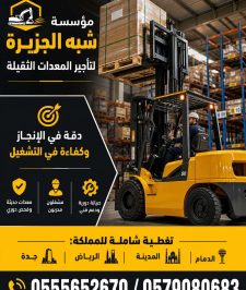 صورة اعلان : فوركلفت جديد للايجار بجدة 💯 0555652670 🛠 مؤسسة شبه الجزيرة