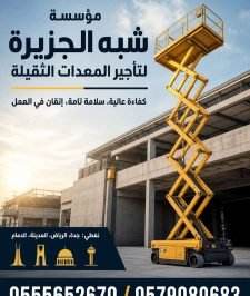 صورة اعلان : رافعات مقصية للايجار بجدة 💯 0555652670 🛠 مؤسسة شبه الجزيرة