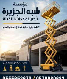 صورة اعلان : رافعات مقصية للايجار بجدة 💯 0555652670 🛠 مؤسسة شبه الجزيرة