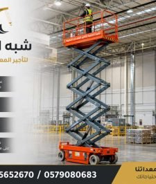 صورة اعلان : سيزرلفت للايجار بالدمام _★_ 0555652670 _♢_ سقالات كهربائية للايجار