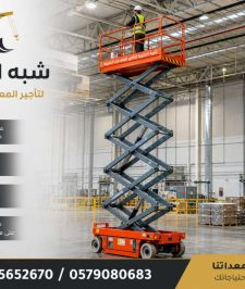 صورة اعلان : سيزرلفت للايجار بالدمام _★_ 0555652670 _♢_ سقالات كهربائية للايجار