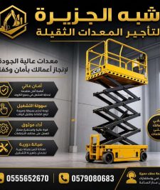 صورة اعلان : سيزرلفت للتاجير بجدة # شركة شبه الجزيرة للتاجير