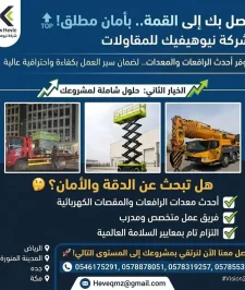 صورة اعلان : شركة نيوهيفيك للمقاولات وتأجير المعدات الثقيلة