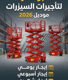 صورة اعلان : سيزر لفت ومان لفت للايجار