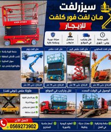 صورة اعلان : سيزرلفت تاجير يومي اسبوعي شهري سنوي رافعة مقصية للايجار يومي شهري سنوي
