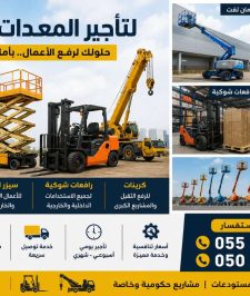 صورة اعلان : 🏗️ سيزر لفت 6م، 8م، 12م ومان لفت ورافعات شوكية وكرينات للإيجار 🏗️