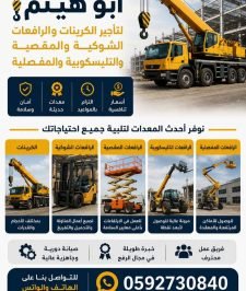 صورة اعلان : ✅ تأجير سيزر لفت 6م – 8م – 12م | مان لفت | رافعات شوكية | كرينات