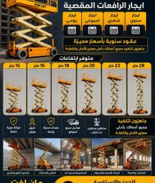 صورة اعلان : Scissorlift rental, scissor lift rental, scaffolding, workers’ scaffolding, electric scaffolding