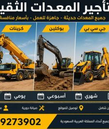 صورة اعلان : شيول ايجار كرين تاجير جي سي بي تاجير بوكلين تاجير بوكلين ايجار